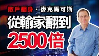 散戶大翻身 : 麥克馬可斯，從三萬美元成長到8000萬的傳奇故事 !   #WINSMART