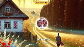 Треба жити