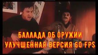 Владимир Высоцкий - Баллада об оружии (кинопроба к фильму Бегство мистера.) УЛУЧШЕННАЯ ВЕРСИЯ 60 FPS