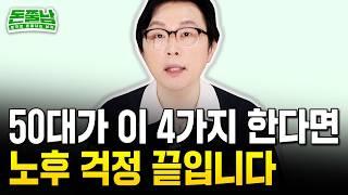 50대에 지금 '이 4가지' 중 하나라도 안한다면 돈 많아도 노후 비참할 수밖에 없어요 #노후준비 #돈쭐남 #김경필