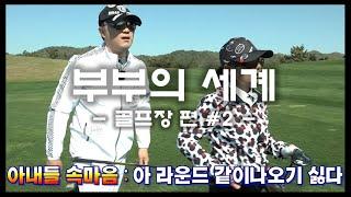 성우 안지환 부부 Vs. 개그맨 김은우 부부 대결! #2 @파인비치골프링크스 Pine Beach Golf Links   by 김은우의 아이러브 골프TV