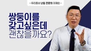 쌍둥이를 갖고 싶은데, 괜찮을까요?