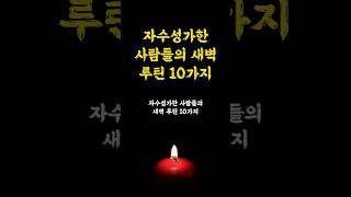 자수성가한 사람들의 새벽 루틴 10가지