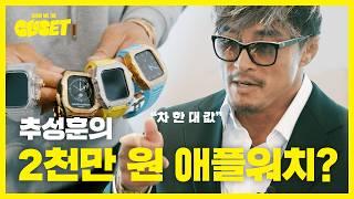 [JP] 애플 워치에 2천만 원 태운 추성훈의 역대급 FLEX [쇼미더클로젯2 EP.21]