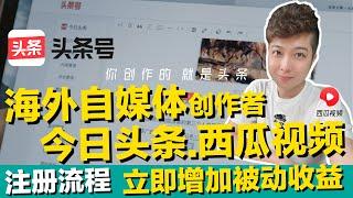 头条号注册申请 海外自媒体创作者Youtuber 立即增加被动收入 今日头条+西瓜视频+抖音同步【STARYO电商运营教程】20210504