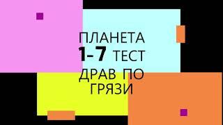 ПЛАНЕТА 1-7 ПО ГРЯЗИ ТЕСТ ДРАВ ДРИФТ НА ДЫБЫ ЗАСТРЯЛ.