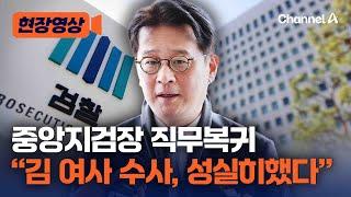 이창수 서울중앙지검장 '탄핵 기각'으로 직무 복귀 [현장영상] / 채널A