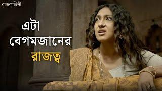 কী করবে বেগমজান? | Rajkahini | Srijit, Rituparna, Abir, Sohini | SVF Classics