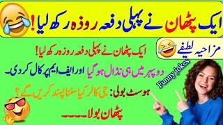 Funny jokes in Urdu| mzaiya funny lateefy | funniest jokes in the world | urdu lateefy | funny joke