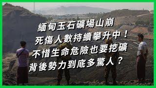 緬甸玉石礦場山崩，死傷人數持續攀升中！不惜生命危險也要挖礦，背後勢力到底多驚人？【TODAY 看世界】