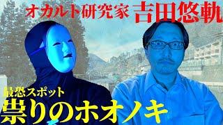 【祟り】#1 オカルト研究家 吉田悠軌が恐れる最恐スポット 祟りのホオノキ　＃祟り ＃心霊 ＃呪い