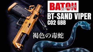 【BT-SAND VIPER CO2 GBB】褐色の毒蛇！BATON Airsoft 新製品CO2ガスガン先行レビュー【エアガン】