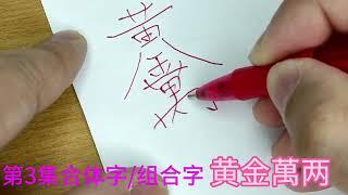 第3集 合体字 / 组合字 （黄金万两）繁体 -这样把祝福写在贺年卡里，特别有艺术