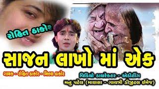 Saajan  Lakho Maa Ek | Rohit Thakor | Gujarati hits Song | Gayatri Digital