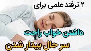 چگونه راحت بخوابم ؟ با این دو کار مهم قبل از خواب، خواب با کیفیت داشته باشید