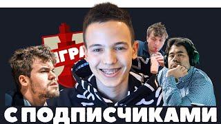Играем с ПОДПИСЧИКАМИ на Lichess.org! #шахматы #shorts