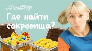 Где найти сокровища? Серия 7 | Ломастер