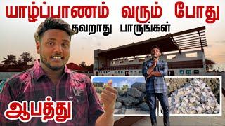 யாழ்ப்பாணம் வரும் போது தவறாது பாருங்கள் | Best tourist places in jaffna | Pavaneesan