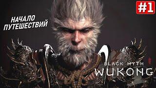 Прохождение BLACK MYTH WUKONG  Часть 1