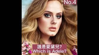 誰是愛黛兒? Which is Adele?