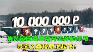 集裝箱盲盒裏竟停放著價值千萬的豪車，尋寶人為此不惜豪擲80萬，究竟是驚喜還是驚嚇？