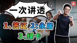 大白话讲透：签证、永居、绿卡是什么？学会你就无敌了……