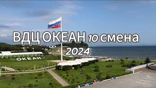 ВДЦ ОКЕАН 10 смена 2024. Влог
