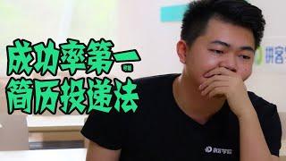 大学生怎样更高效投递简历，如何走内推渠道，校园招聘中找工作找实习，