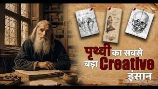 Duniya ka sabse bada Creative insan Leonardo Da Vinci