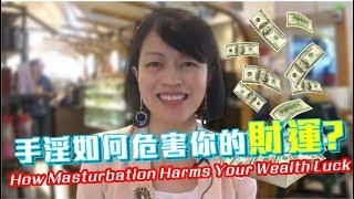 手淫如何危害你的財運 How Masturbation Harms Your Wealth Luck