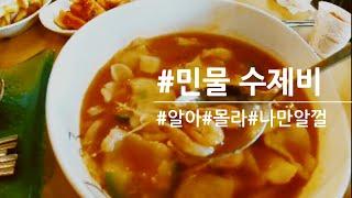 민물수제비/맛집/노잼도시/대전홍보대사/대청호 드라이브/맛집투어