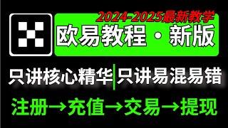 欧易教学，欧易如何使用（中国用户）？注册→充值→提现→交易——欧易注册教程 欧易交易 欧易买币 欧易卖币 欧易怎么玩 欧易充人民币 欧易充值 欧易下载 欧易提现 欧易提现人民币 欧易购买 okx