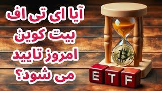 آیا ای تی اف بیت کوین امروز تایید می شود؟ | تحلیل بیت کوین | تحلیل اتریم