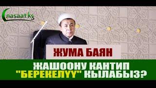 Жума баян: Жашоону кантип "берекелүү кылабыз?"  Шейх Абдишүкүр Нарматов. 19.02.2021.