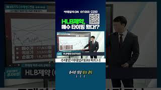 HLB제약, 매수 타이밍 왔다!? #이데일리ON #주태영 #HLB제약 #제약 #바이오 #신대가