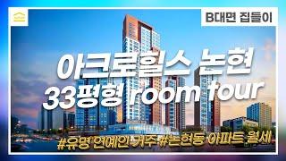 아크로힐스 논현 33평 I Acrohills Nonhyeon I 논현동 I 내부 인테리어 I 강남 아파트 I 단기임대 I 풀옵션 월세 I 평면도 I gangnam apartment