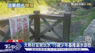 天熱好友揪玩水 15歲少年基隆溺水命危｜TVBS新聞