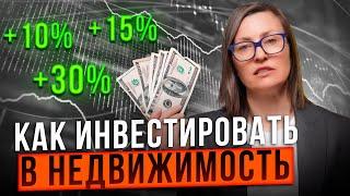 Все способы заработка на недвижимости: ликвидность, доходность и риски | Как инвестировать правильно