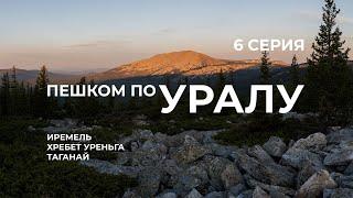 Серия 6 // Уральская экспедиция Чегодаева (Иремель - Уреньга - Таганай - Юрма)