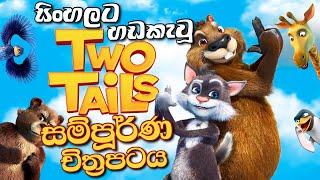 Sinhala Cartoon Full Movie | සිංහල හඩකැවූ කාටූන් චිත්‍රපටය (ENGLISH SUBTITLES) Sinhala Cartoon