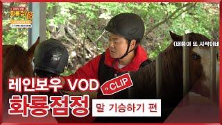 [레인보우TV] 말 기승하기 편