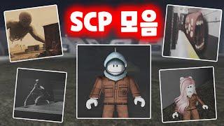 [로블록스] 인간의 상식을 뛰어넘는 SCP 괴물들과 실험체 D등급의 이야기!!  SCP 모음!!