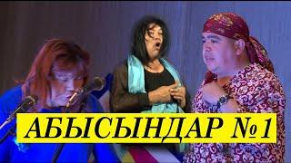 ТЫНАР, РЫСБЕК, НАРЫНБЕК// АБЫСЫНДАР №1// БАТКЕНДИК ЖЕҢЕ ЖЫГЫТТЫГО ЭЛДИ//(эски)