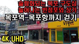 4K UHD촬영/고령화와 지방 인구소멸 지역을 가다/목포역에서 근대문화거리를 지나 목포항까지 전남 목포시 구도심 걷기 /4K HDR/countryside of korea