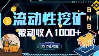 【币圈稳定项目】币圈2024最值得投资项目｜日入1000+｜【BSC代码12.14更新】币圈翻身机会｜流动性挖矿详细教程｜加密货币圈最革命性的创新#流动性挖矿#币圈翻身#區塊鏈 #被动收入