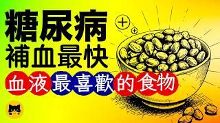 糖尿病可以吃什麼食物補血最好？9種補血最快的必吃食物