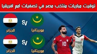 موعد مباريات منتخب مصر القادمة في تصفيات امم افريقيا 2025 والقناة والمعلق