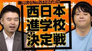 灘に次ぐ西日本最強進学校はどこだ？