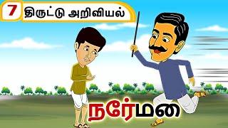 New Stories book tamil latest story  நேர்மை - தமிழ் கதைகள் - moral stories