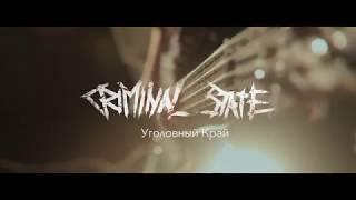 CRIMINAL STATE - Уголовный Край (OFFICIAL VIDEO 2017)